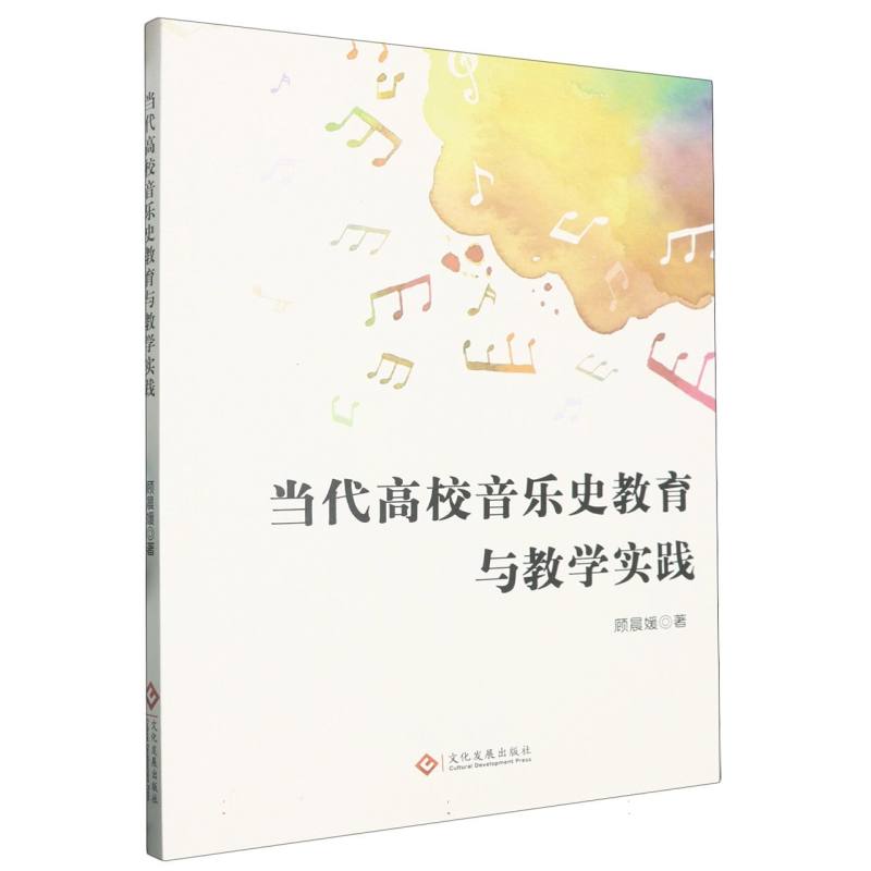 当代高校音乐史教育与教学实践