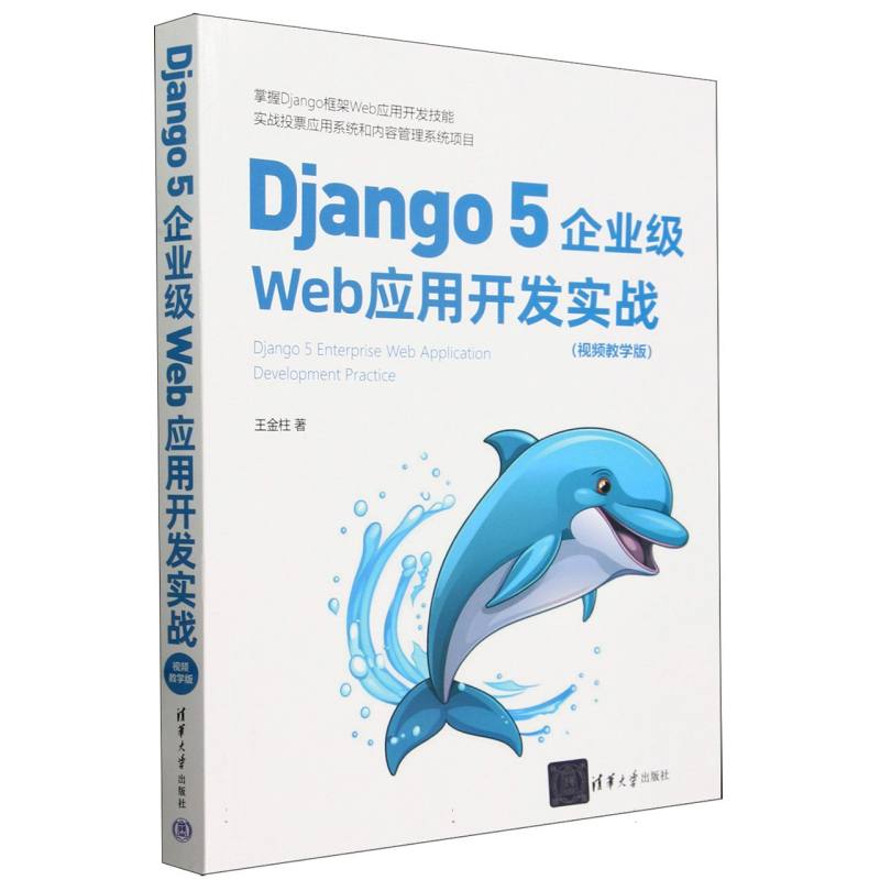 Django5企业级Web应用开发实战(视频教学版)