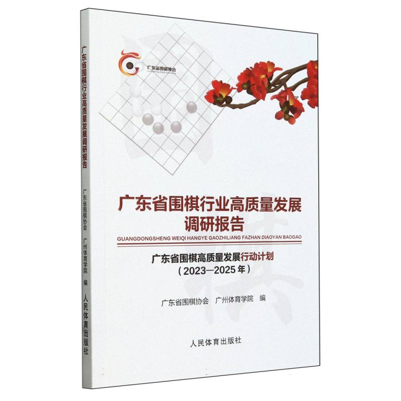 广东省围棋行业高质量发展调研报告