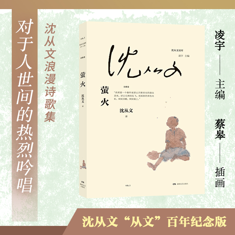 萤火/沈从文读库