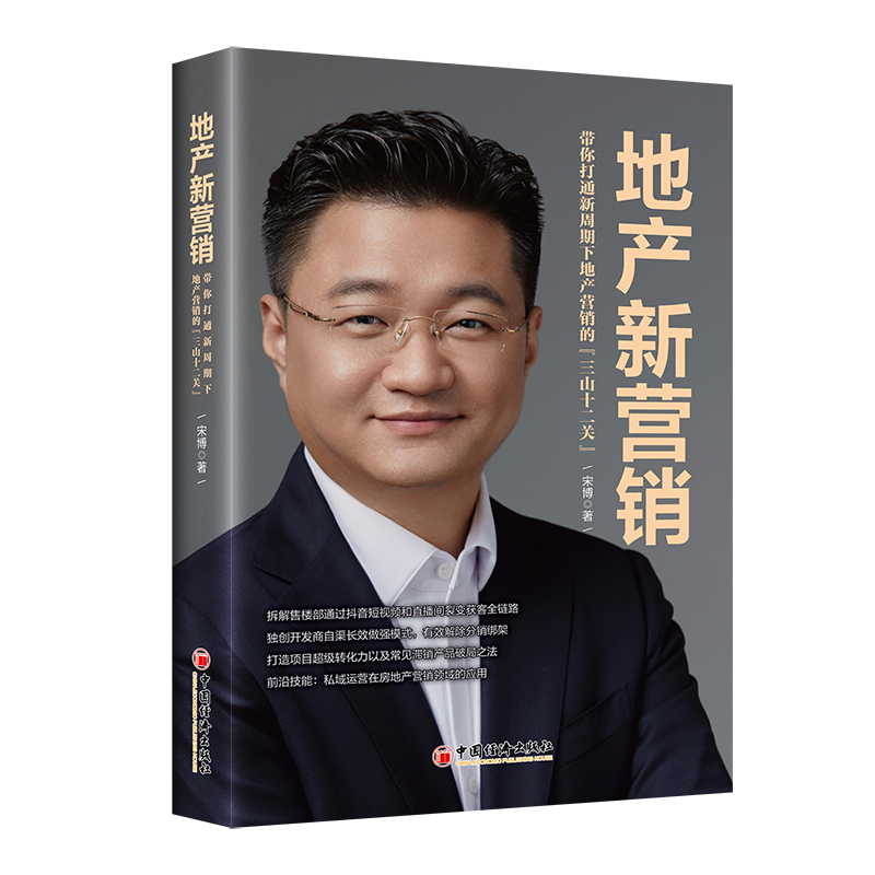地产新营销(带你打通新周期下地产营销的三山十二关)
