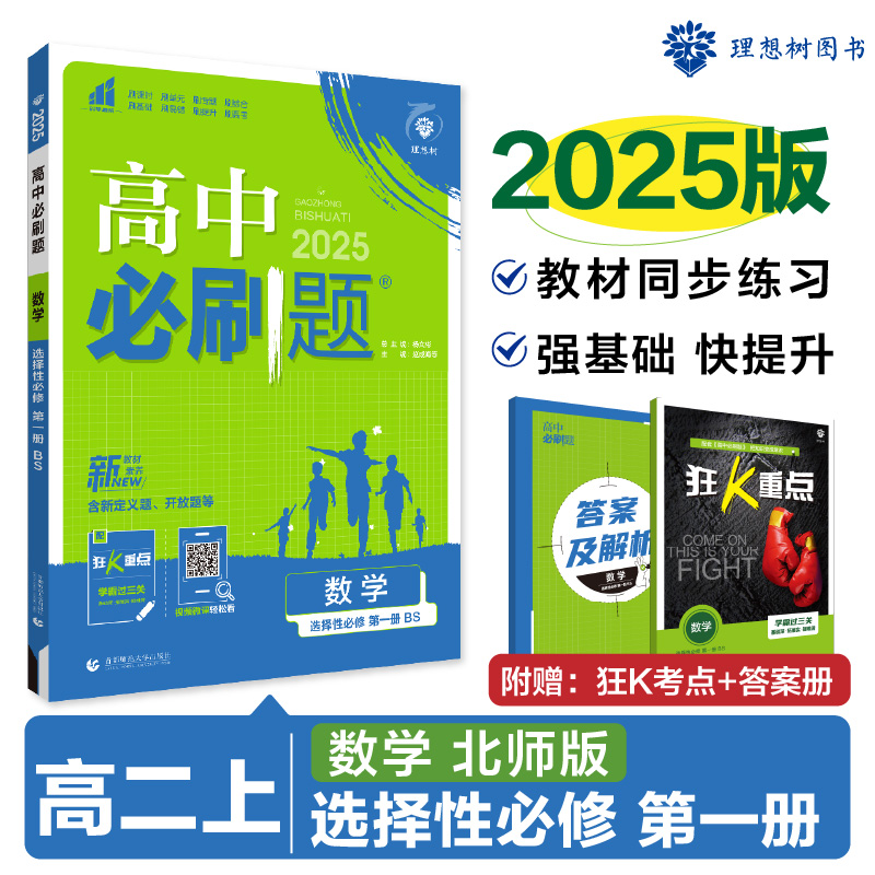 2024秋高中必刷题2025版 数学 选择性必修 第一册 BS