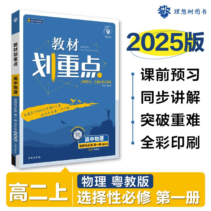 2024秋教材划重点2025版 高中物理 选择性必修 第一册 YJ