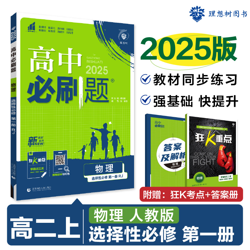 2024秋高中必刷题2025版 物理 选择性必修 第一册 RJ