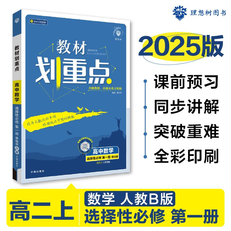 2024秋教材划重点2025版 高中数学 选择性必修 第一册 RJB