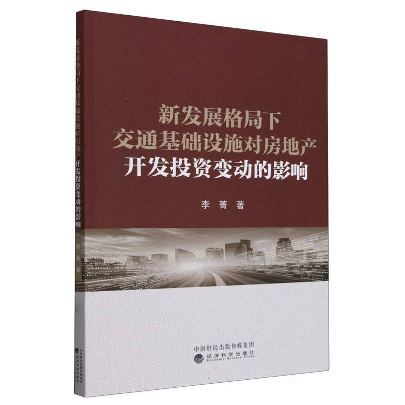 新发展格局下交通基础设施对房地产开发投资变动的影响