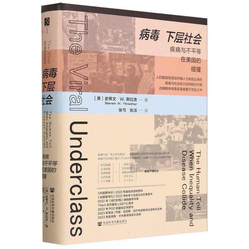 病毒下层社会：疾病与不平等在美国的碰撞