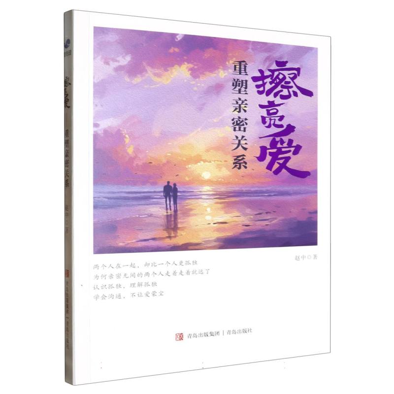 擦亮爱(重塑亲密关系)