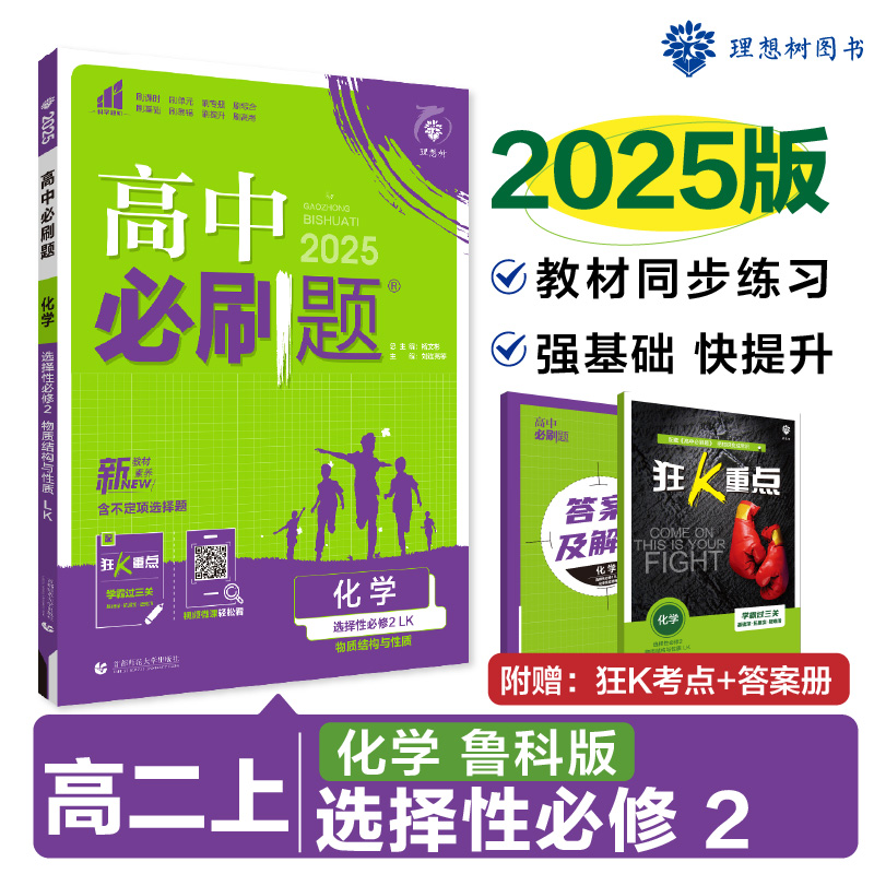 2024秋高中必刷题 化学 选择性必修2 物质结构与性质 LK