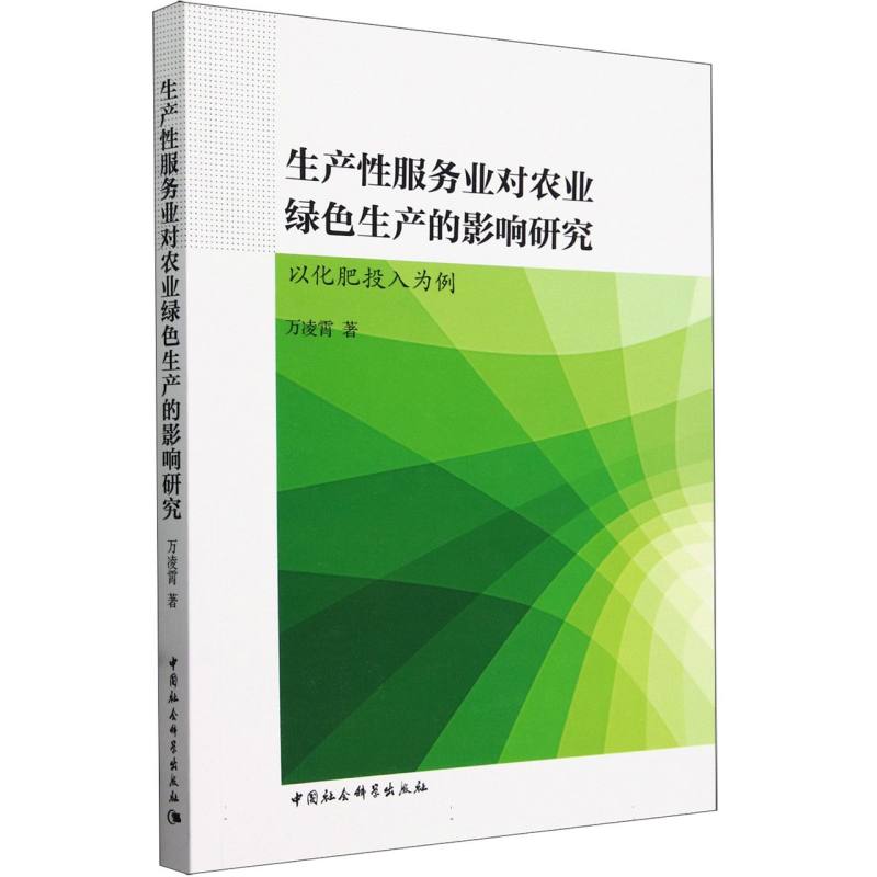生产性服务业对农业绿色生产的影响研究(以化肥投入为例)