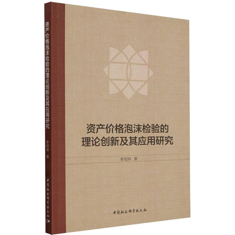 资产价格泡沫检验的理论创新及其应用研究