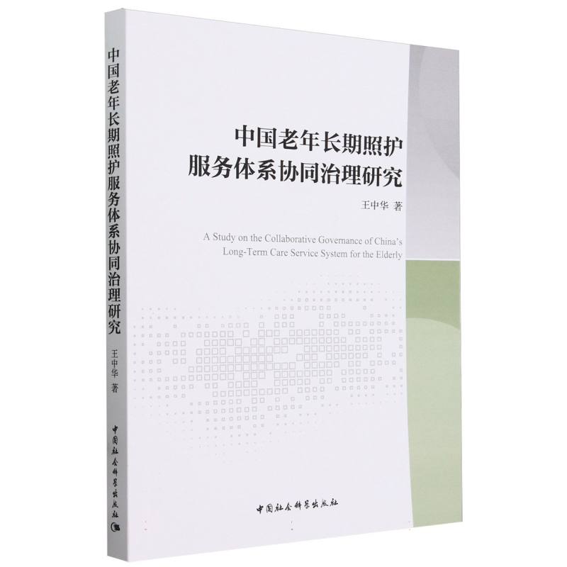 中国老年长期照护服务体系协同治理研究