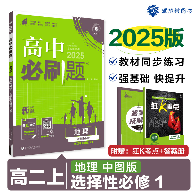 2024秋高中必刷题 地理 选择性必修1 自然地理基础 ZT