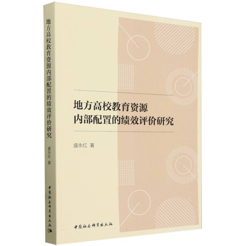 地方高校教育资源内部配置的绩效评价研究