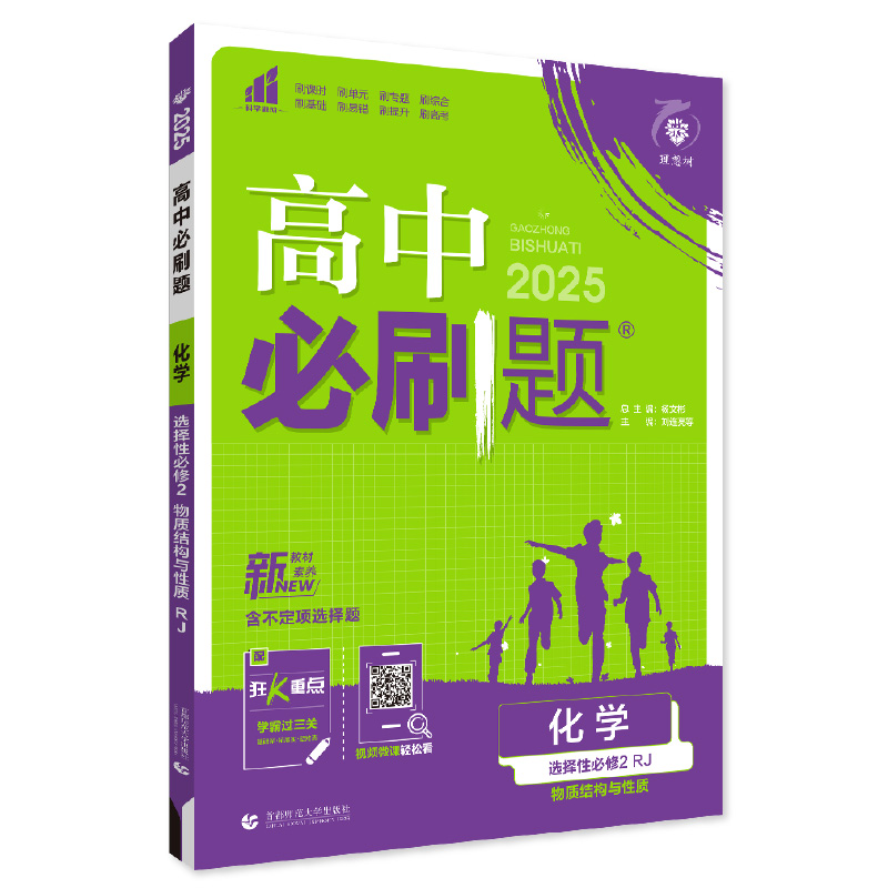 2024秋高中必刷题 化学 选择性必修2 物质结构与性质 RJ 新题型版