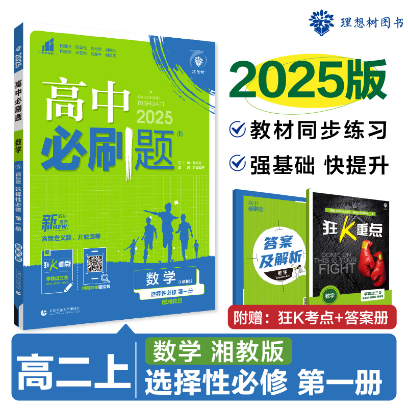 2024秋高中必刷题2025版 数学 选择性必修 第一册 XJ