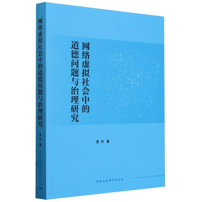 网络虚拟社会中的道德问题与治理研究