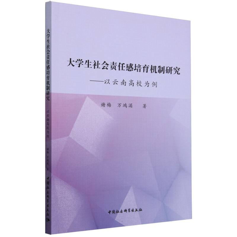 大学生社会责任感培育机制研究--以云南高校为例