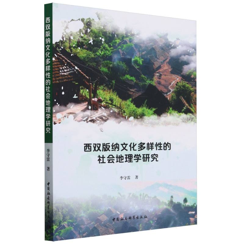 西双版纳文化多样性的社会地理学研究