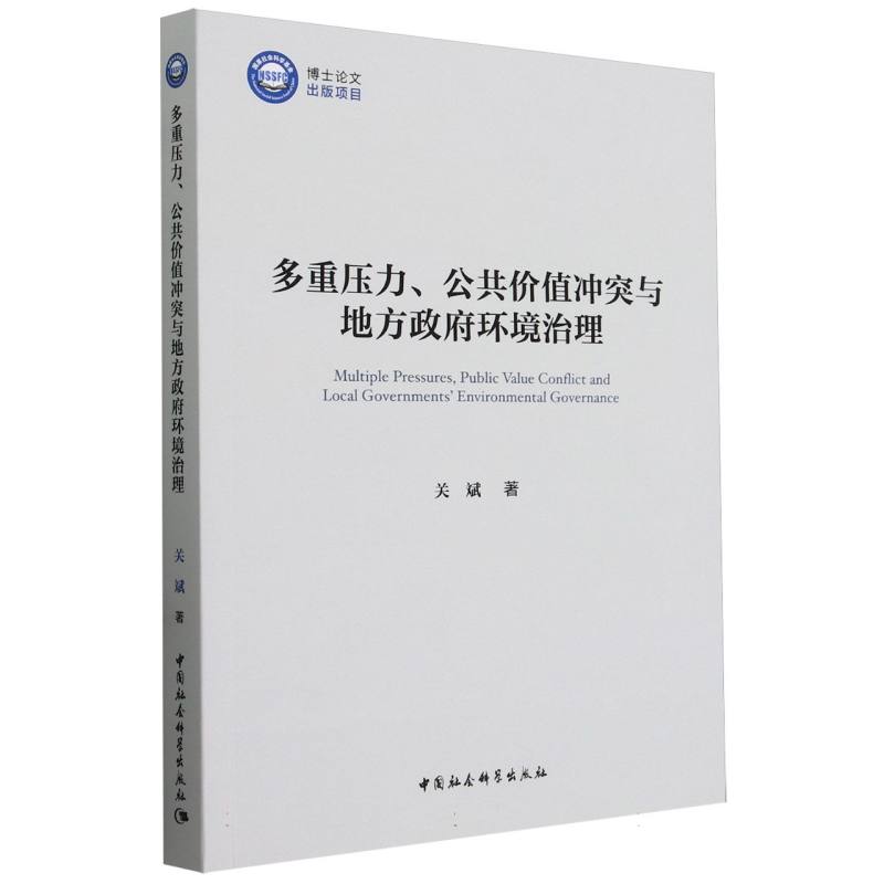 多重压力公共价值冲突与地方政府环境治理