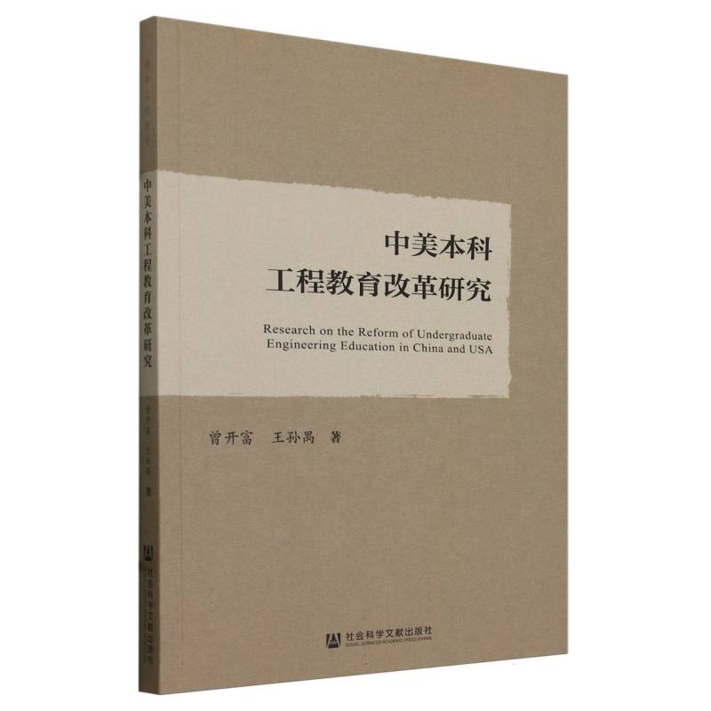 中美本科工程教育改革研究