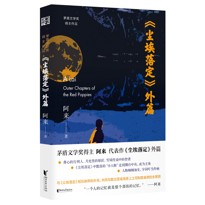 尘埃落定外篇