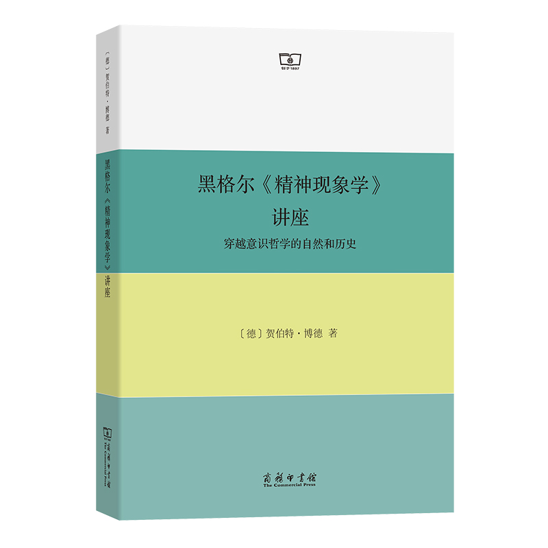 黑格尔精神现象学讲座(穿越意识哲学的自然和历史)