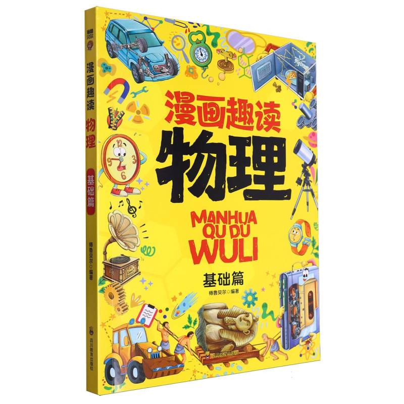 漫画趣读物理-基础篇