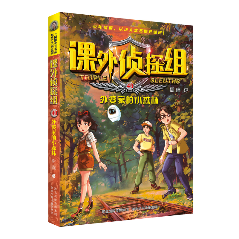 课外侦探组40:外婆家的小森林