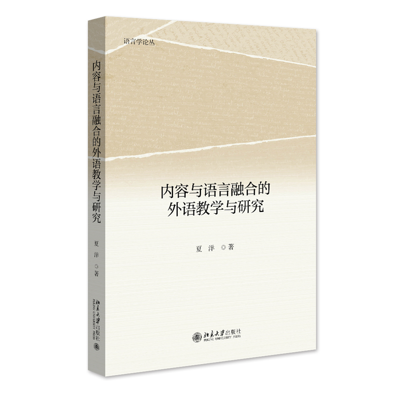 内容与语言融合的外语教学与研究