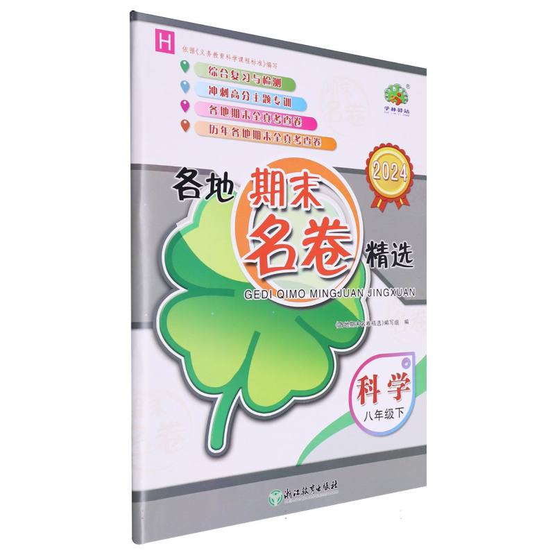 科学(8下H2024)/各地期末名卷精选