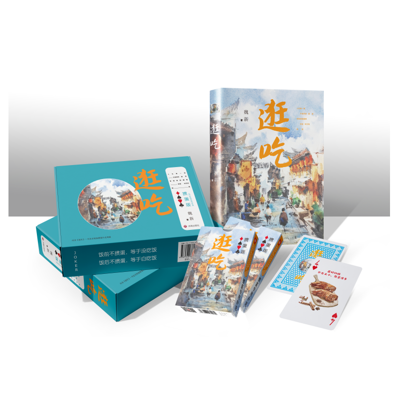 逛吃（掼蛋版）