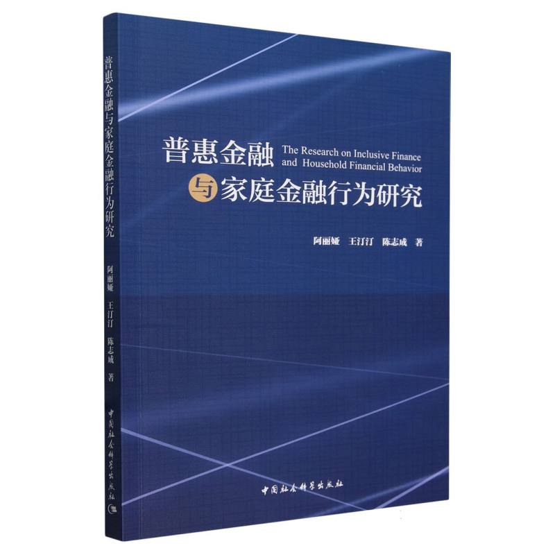 普惠金融与家庭金融行为研究