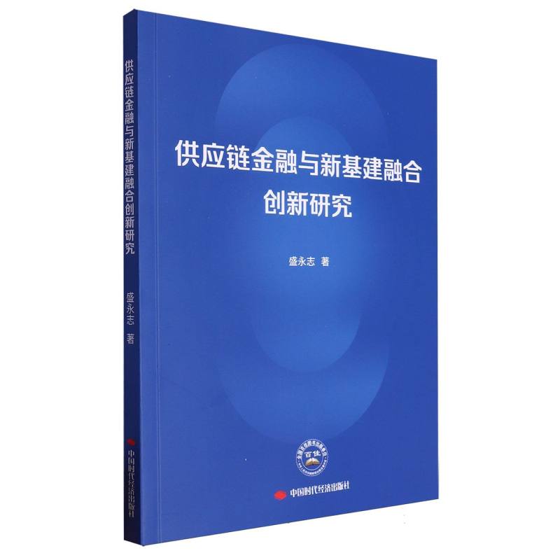 供应链金融与新基建融合创新研究
