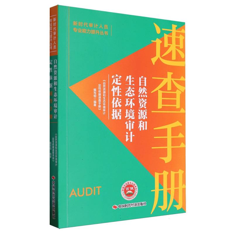 自然资源和生态环境审计定性依据速查手册