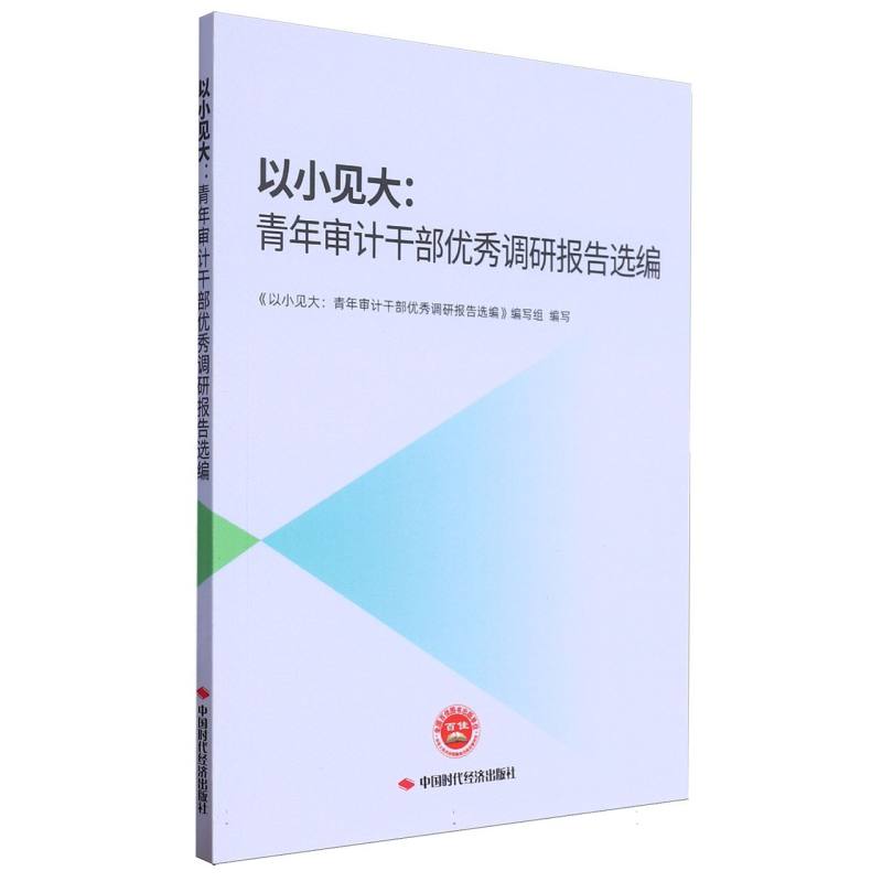 以小见大：青年审计干部优秀调研报告选编