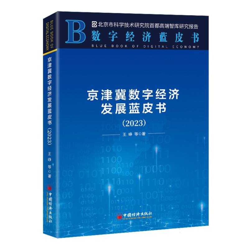 京津冀数字经济发展蓝皮书(2023)