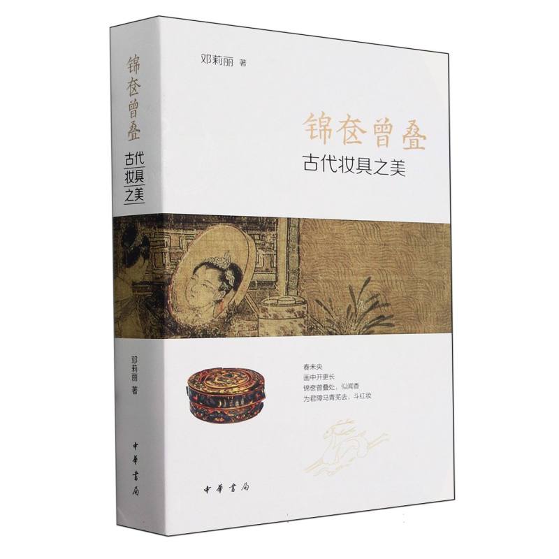 锦奁曾叠:古代妆具之美