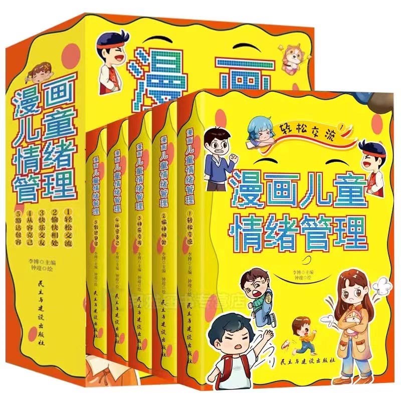漫画儿童情绪管理