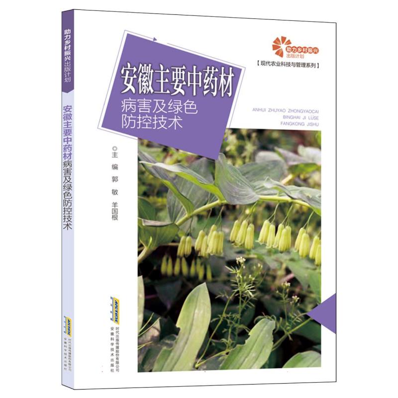 助力乡村振兴出版计划·现代乡村社会治理系列-安徽主要中药材病害及绿色防控技术