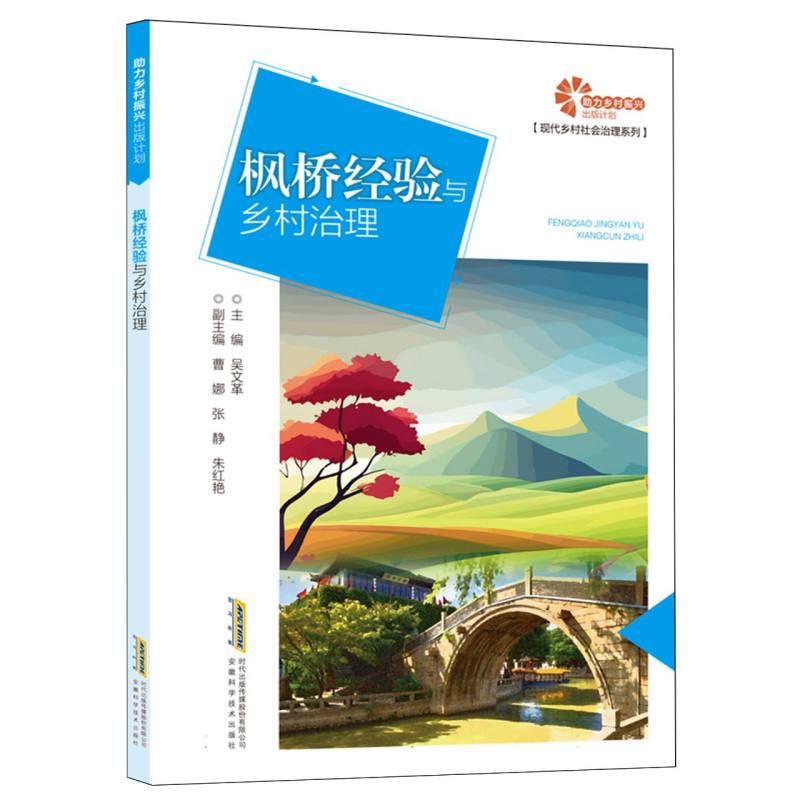 助力乡村振兴出版计划·现代乡村社会治理系列-枫桥经验与乡村治理