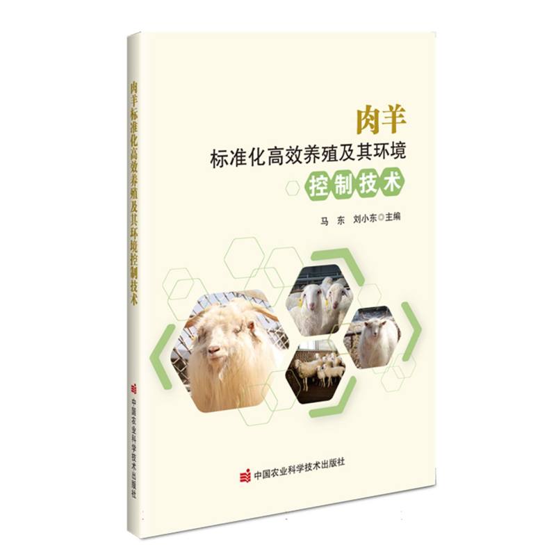 肉羊标准化高效养殖及其环境控制技术