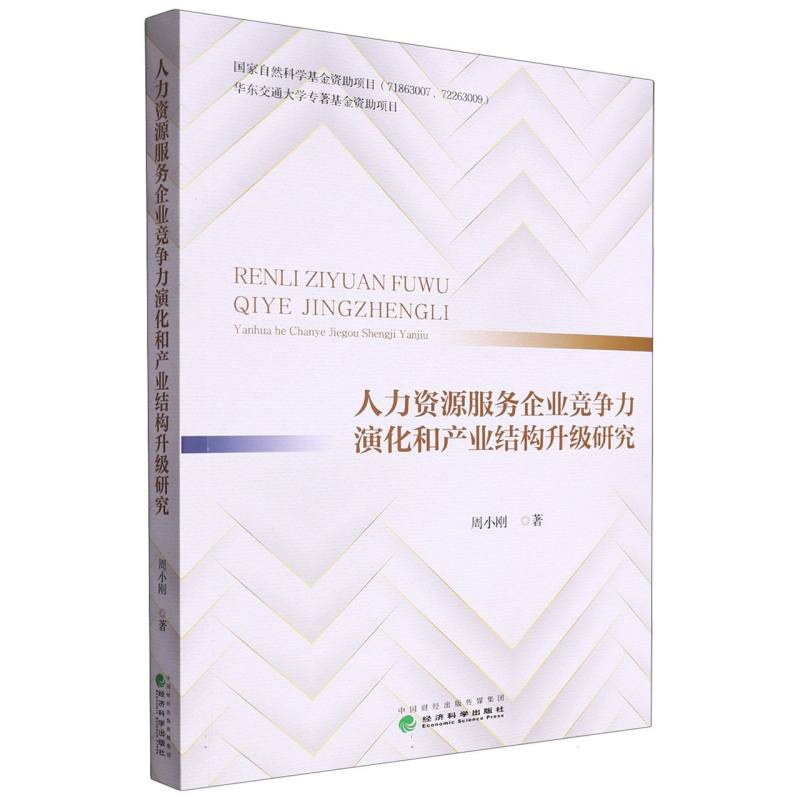 人力资源服务企业竞争力演化和产业结构升级研究