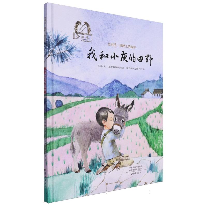 金羽毛·田埂上的童年 我和小灰的田野