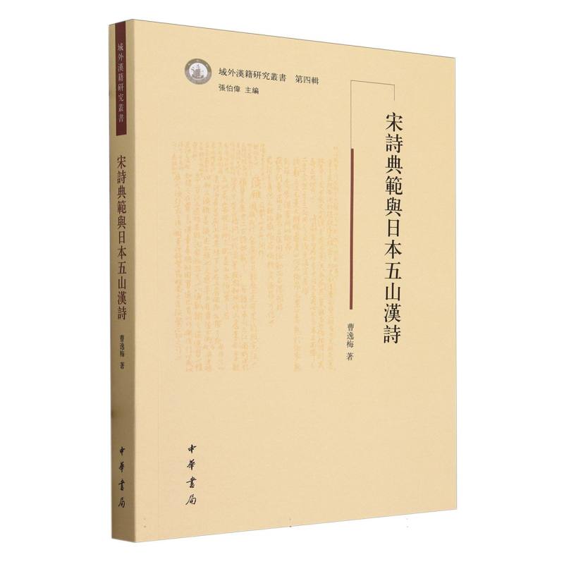 宋诗典范与日本五山汉诗--域外汉籍研究丛书第四辑