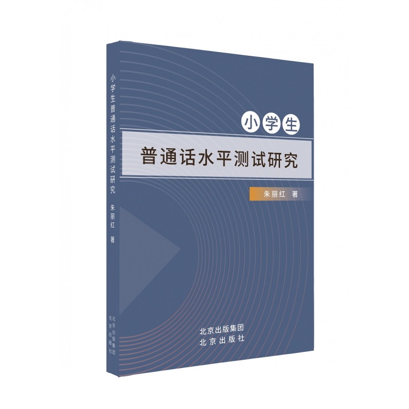 小学生普通话水平测试研究