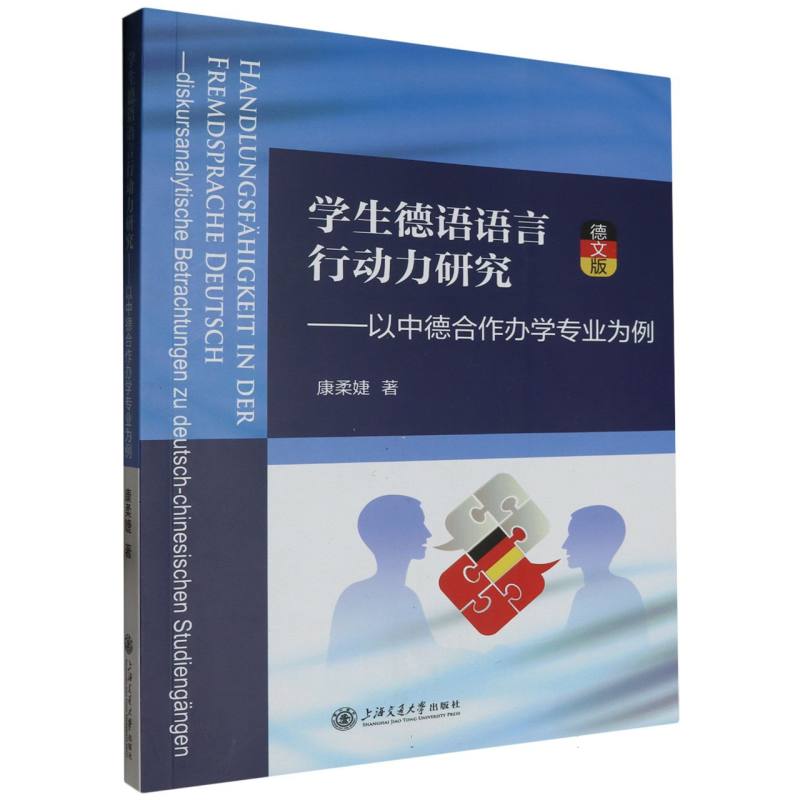 学生德语语言行动力研究——以中德合作办学专业为例（德文版）