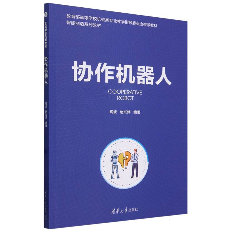 智能制造系列教材-协作机器人