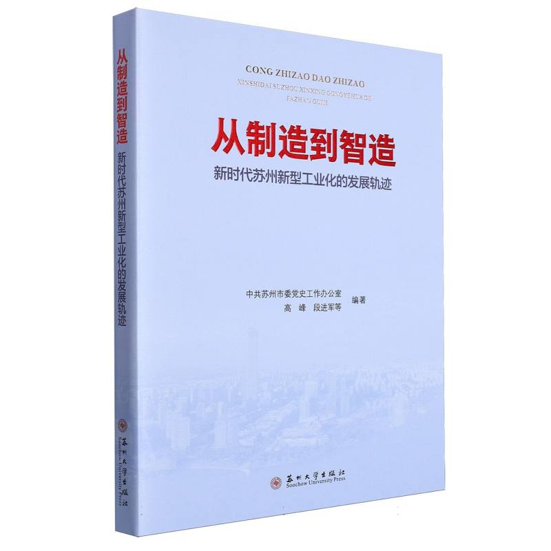 从制造到智造：新时代苏州新型工业化的发展轨迹