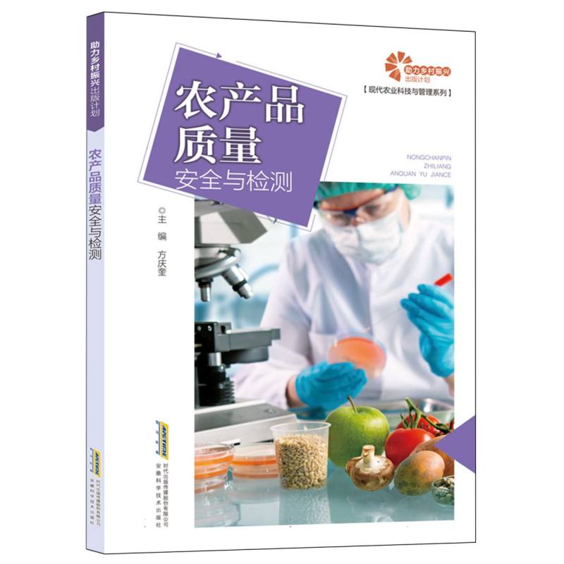 农产品质量安全与检测